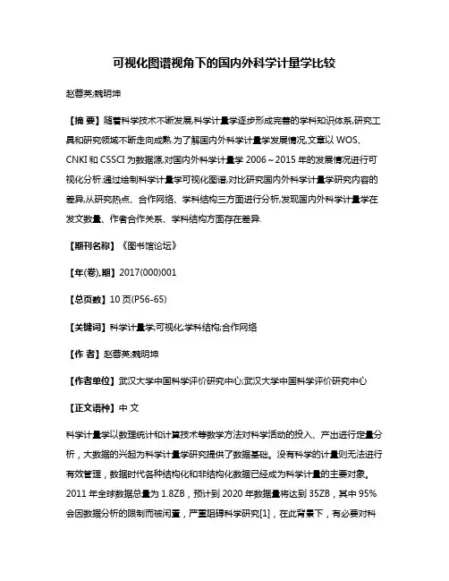 可视化图谱视角下的国内外科学计量学比较