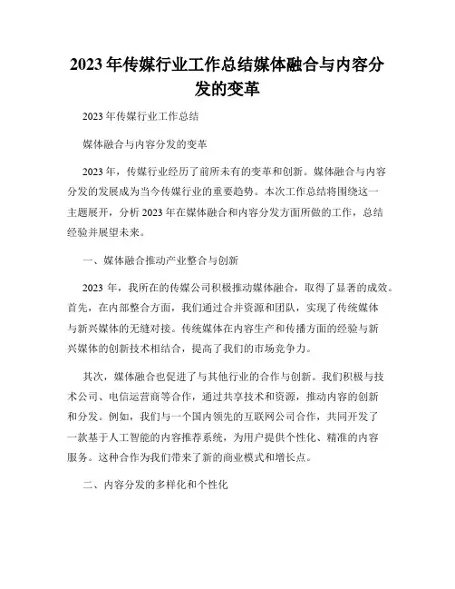 2023年传媒行业工作总结媒体融合与内容分发的变革
