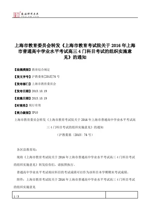 上海市教育委员会转发《上海市教育考试院关于2016年上海市普通高