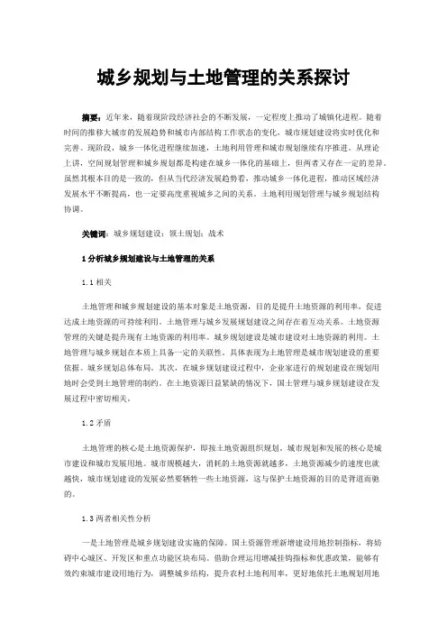 城乡规划与土地管理的关系探讨