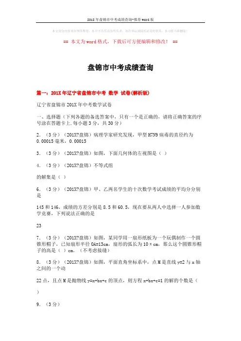 2018年盘锦市中考成绩查询-推荐word版 (8页)