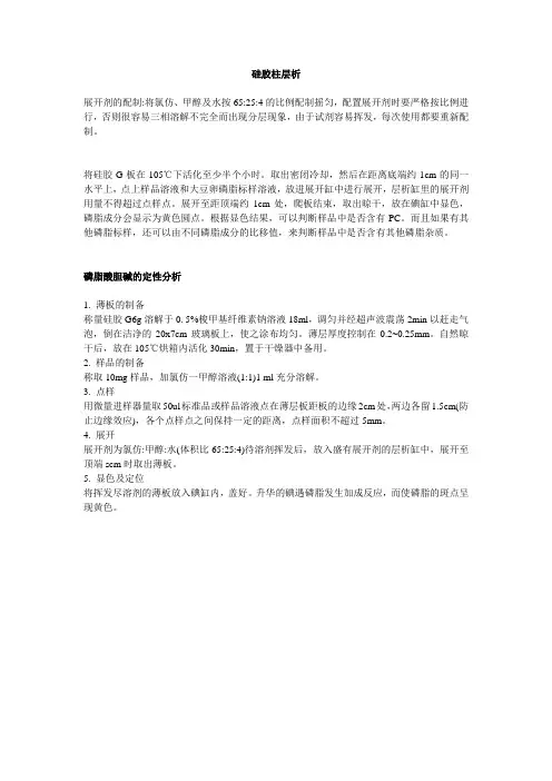 卵磷脂的柱层析与TLC分析