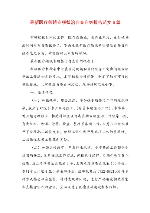 最新医疗领域专项整治自查自纠报告范文6篇