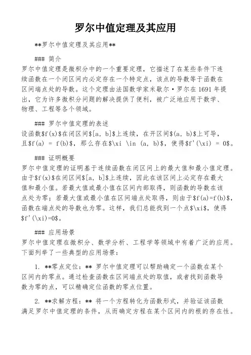 罗尔中值定理及其应用