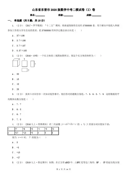 山东省东营市2020版数学中考二模试卷(I)卷