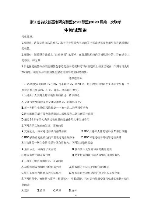 浙江新高考联盟Z20-生物试题卷及答案