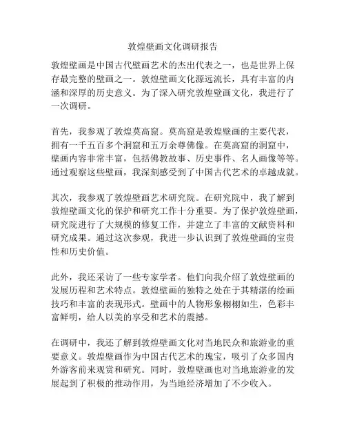 敦煌壁画文化调研报告
