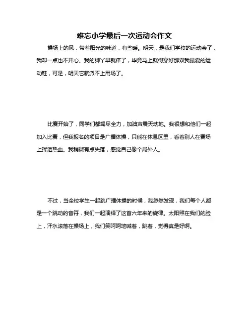 难忘小学最后一次运动会作文