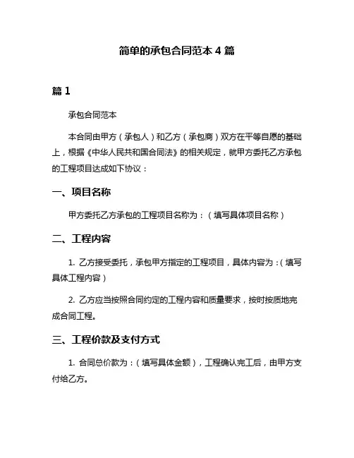 简单的承包合同范本4篇
