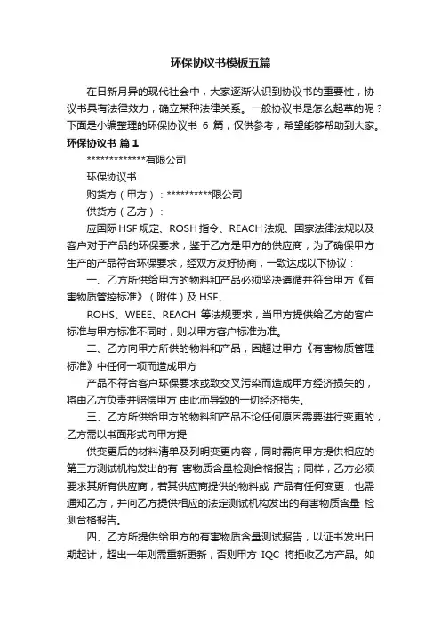 环保协议书模板五篇
