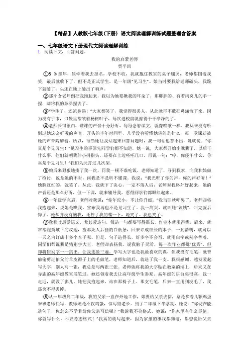【精品】人教版七年级(下册) 语文阅读理解训练试题整理含答案