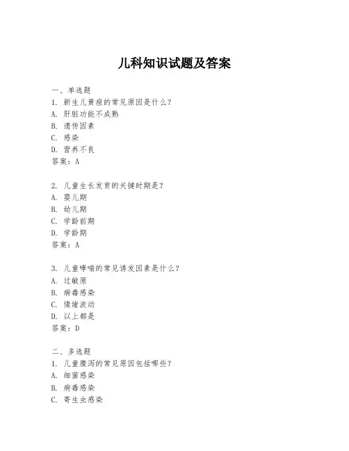 儿科知识试题及答案