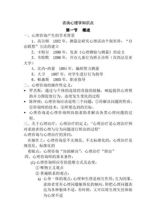 咨询心理学知识点