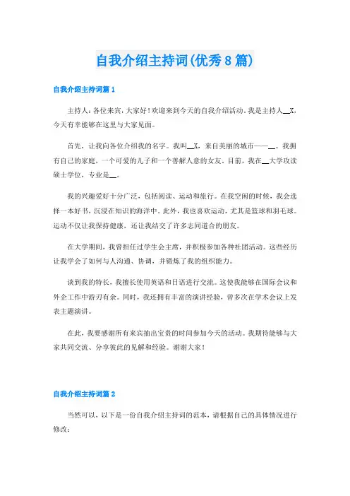 自我介绍主持词(优秀8篇)