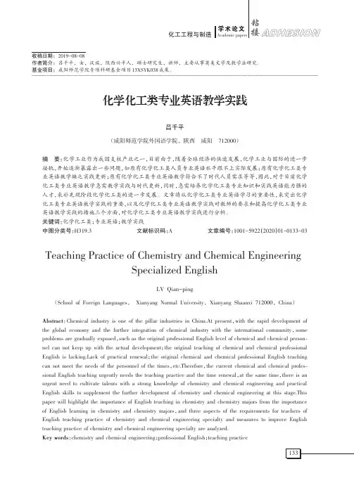 化学化工类专业英语教学实践