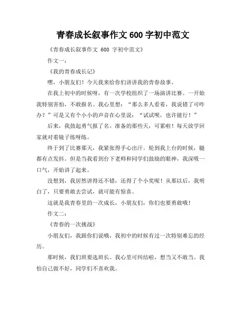 青春成长叙事作文600字初中范文