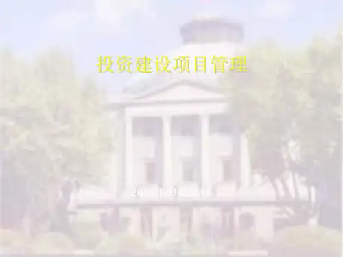 房地产工程项目管理课件