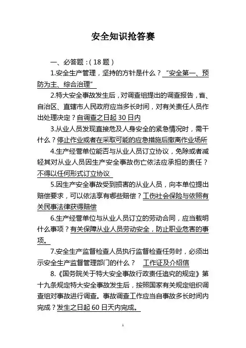 安全知识抢答赛