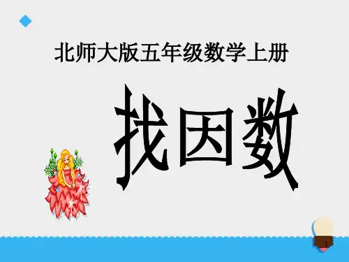 《找因数》ppt课件