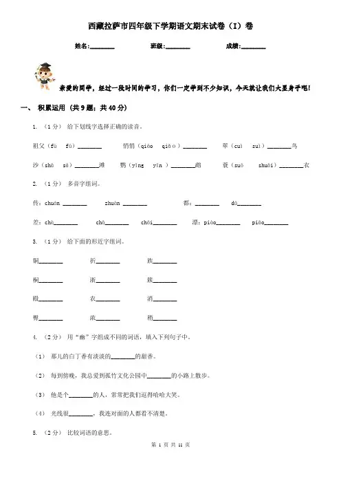 西藏拉萨市四年级下学期语文期末试卷(I)卷