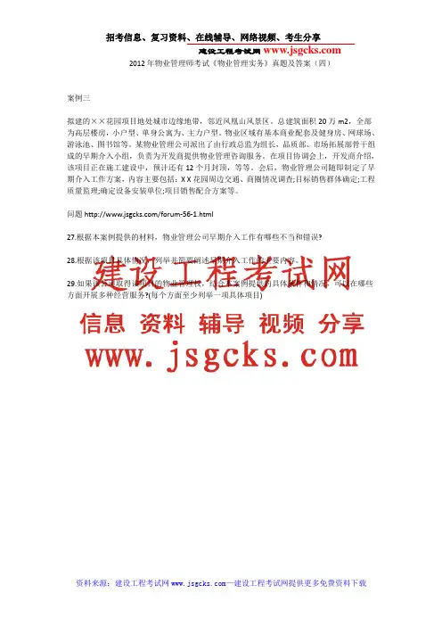 2012年物业管理师考试《物业管理实务》真题及答案(四)