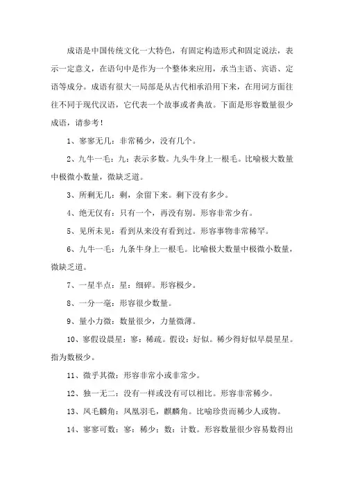 形容数量很少的成语