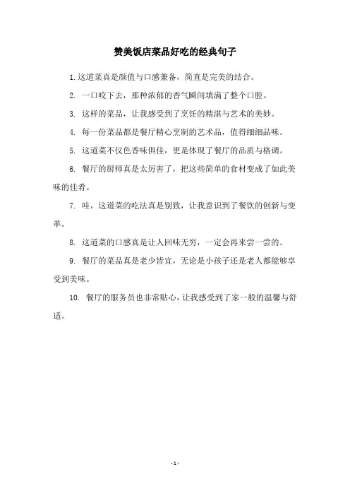 赞美饭店菜品好吃的经典句子