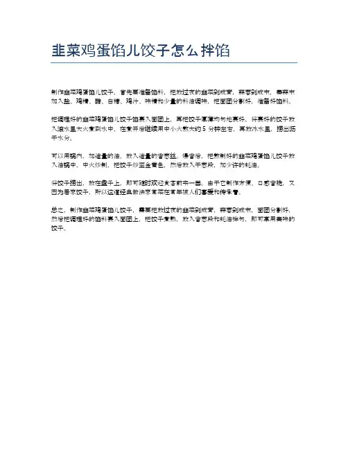 韭菜鸡蛋馅儿饺子怎么拌馅