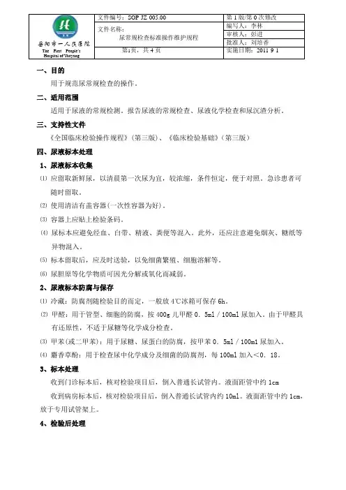 5尿常规SOP文件