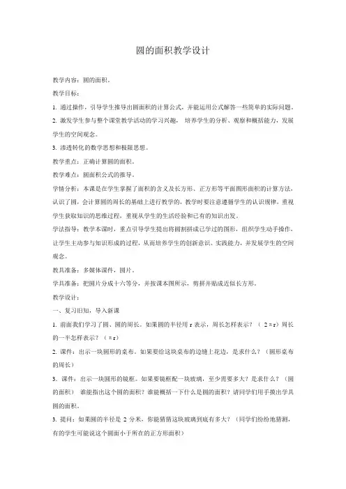 六年级数学上册教案-5.3 圆的面积公式的推导71-人教版