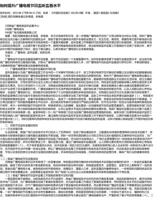 如何提升广播电视节目监听监看水平