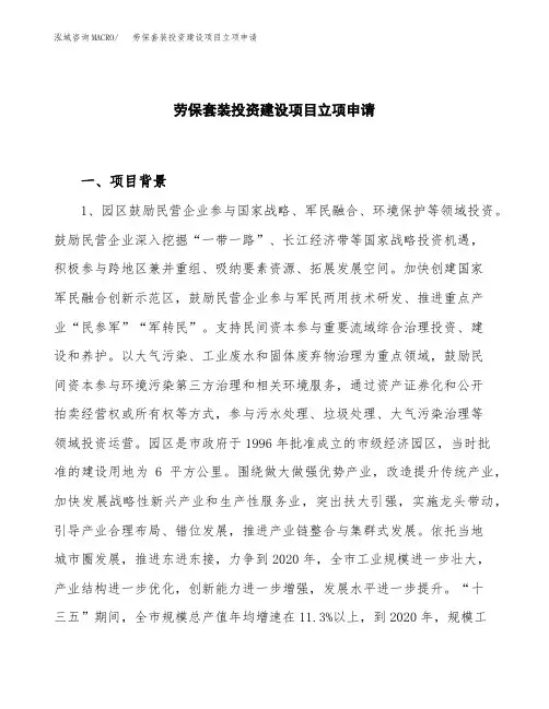 劳保套装投资建设项目立项申请(样本)