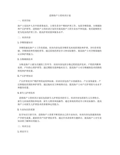 进修助产士的培训计划