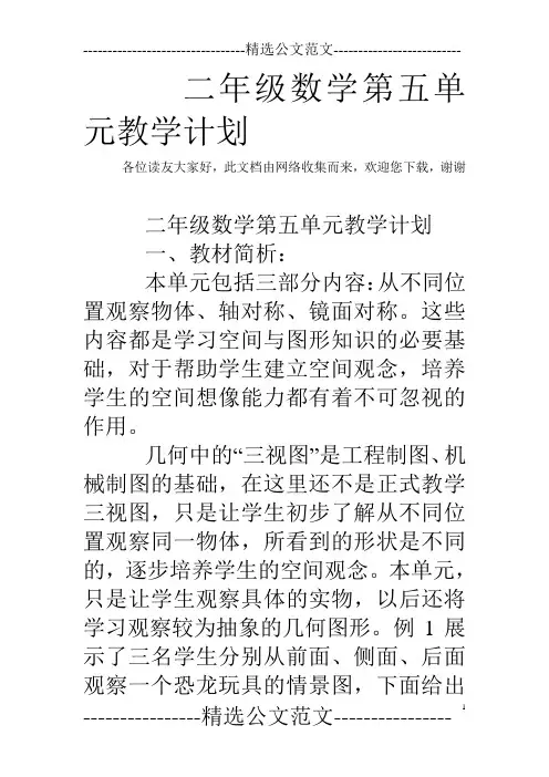 二年级数学第五单元教学计划