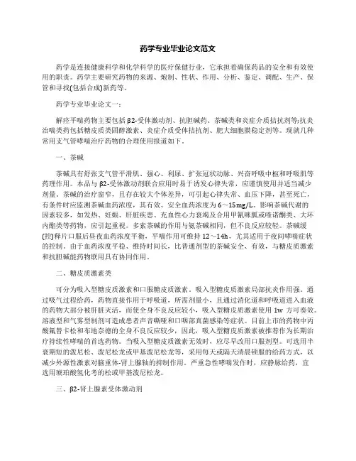 药学专业毕业论文范文
