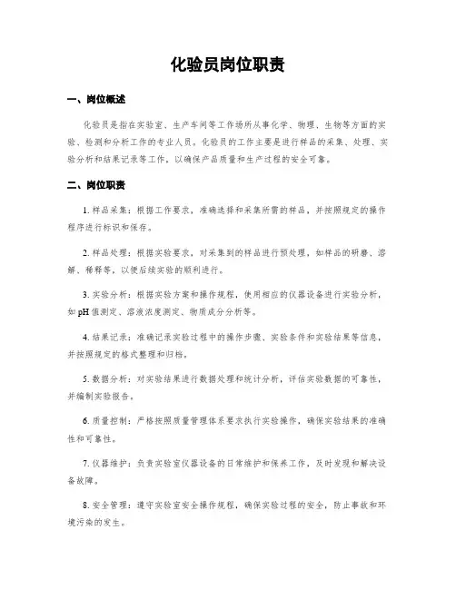 化验员岗位职责