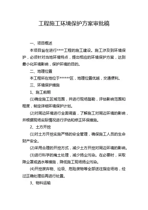 工程施工环境保护方案审批稿