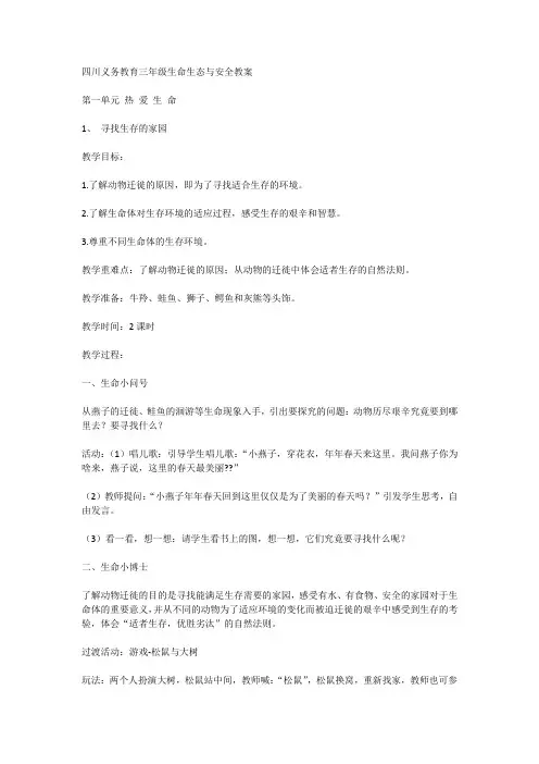 四川义务教育三年级生命生态与安全教案