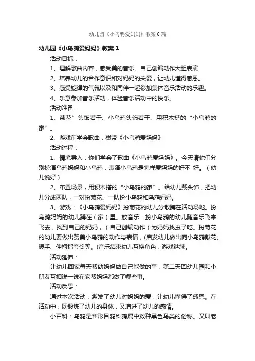 幼儿园《小乌鸦爱妈妈》教案6篇