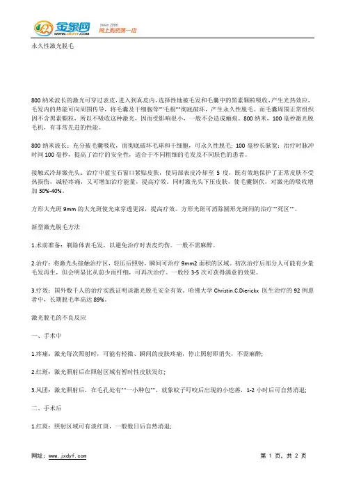 永久性激光脱毛.docx