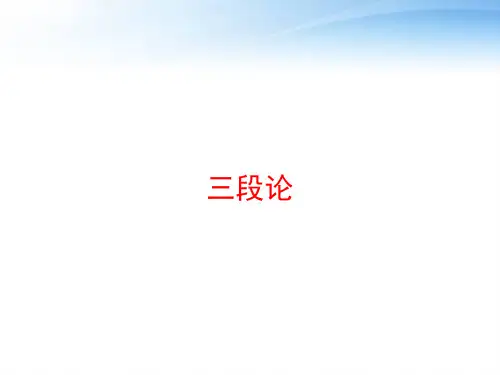 三段论 ppt课件