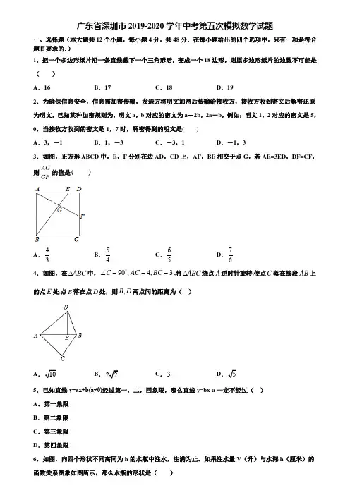 广东省深圳市2019-2020学年中考第五次模拟数学试题含解析