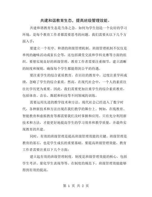 共建和谐教育生态,提高班级管理效能