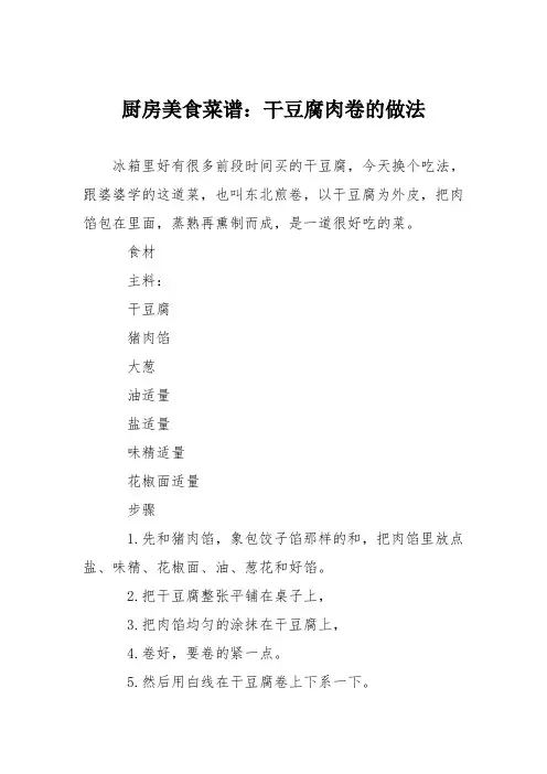 厨房美食菜谱：干豆腐肉卷的做法