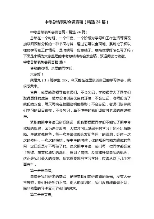 中考总结表彰会发言稿（精选24篇）