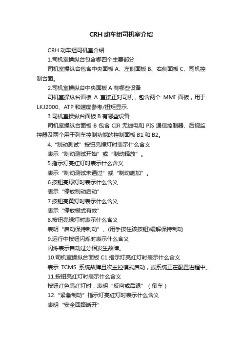 CRH动车组司机室介绍
