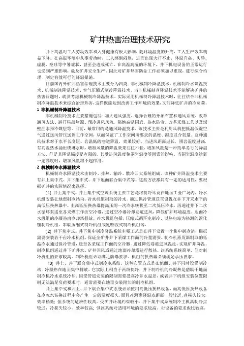 矿井热害治理技术研究