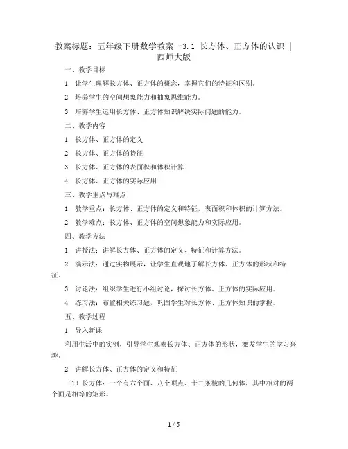 五年级下册数学教案 -3.1 长方体、正方体的认识 ︳西师大版