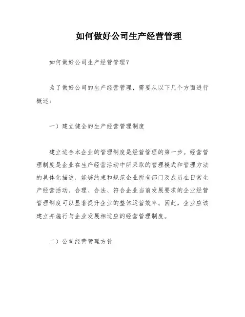 如何做好公司生产经营管理