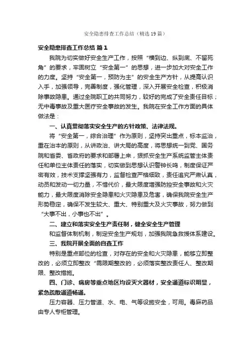 安全隐患排查工作总结（精选19篇）